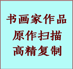 和静书画作品复制高仿书画和静艺术微喷工艺和静书法复制公司